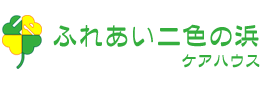 ケアハウスふれあい二色の浜